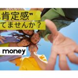 【27記事目】お金では買えないものとは？アイキャッチ