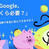 【26記事目】安心できる資産額とは？アイキャッチ