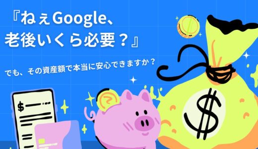 【26記事目】安心できる資産額とは？アイキャッチ