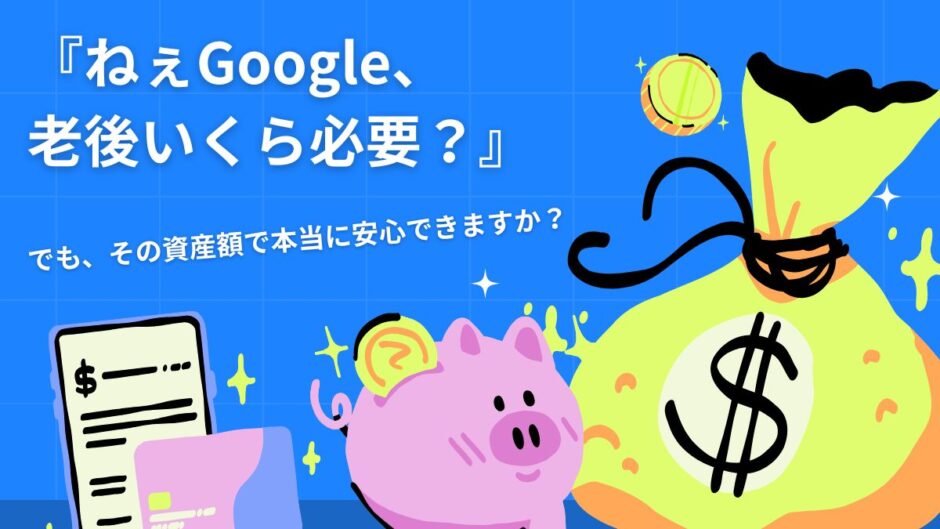 【26記事目】安心できる資産額とは？アイキャッチ