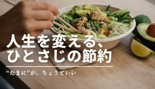 「外食で気持ち悪くなる…」それ、節約成功してる証拠かも