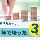【23記事目】雑な投資は失敗のもと！アイキャッチ