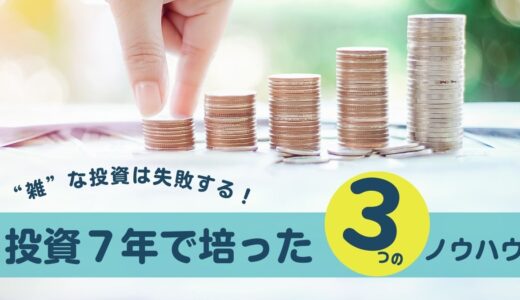 投資すると貧乏に？月いくら問題に終止符をうつ3つの方法